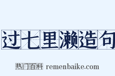 过七里濑造句是什么意思的图片